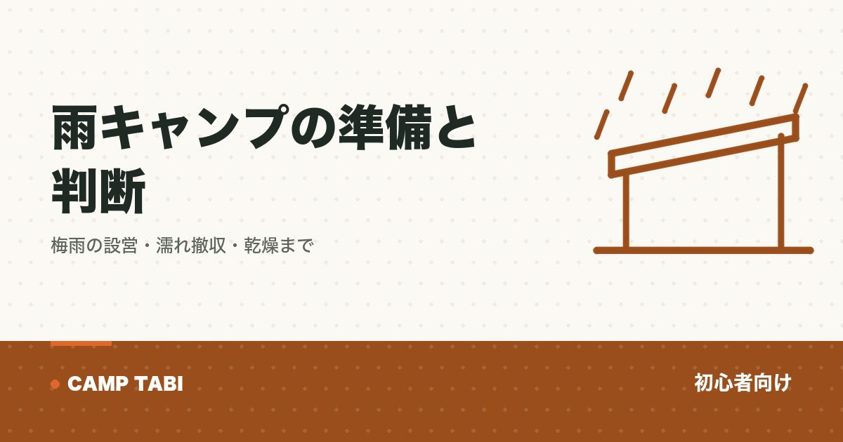 初心者向け｜雨キャンプの準備と判断