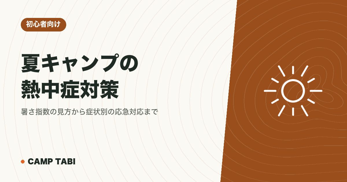 初心者向け｜夏キャンプの熱中症対策